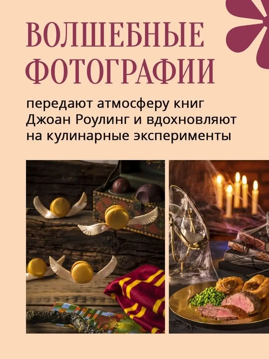 Кулинарная книга Гарри Поттера. Иллюстрированное издание Эксмо 42484827  купить за 1 235 ₽ в интернет-магазине Wildberries