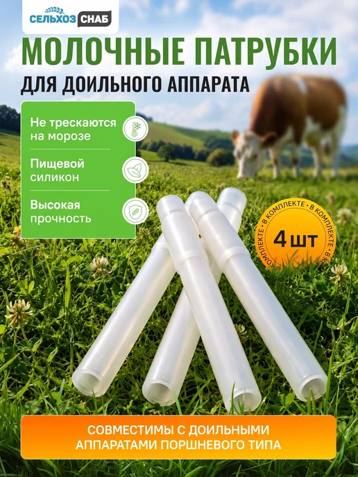 СельхозСНАБ Молочные патрубки силиконовые, вариант
