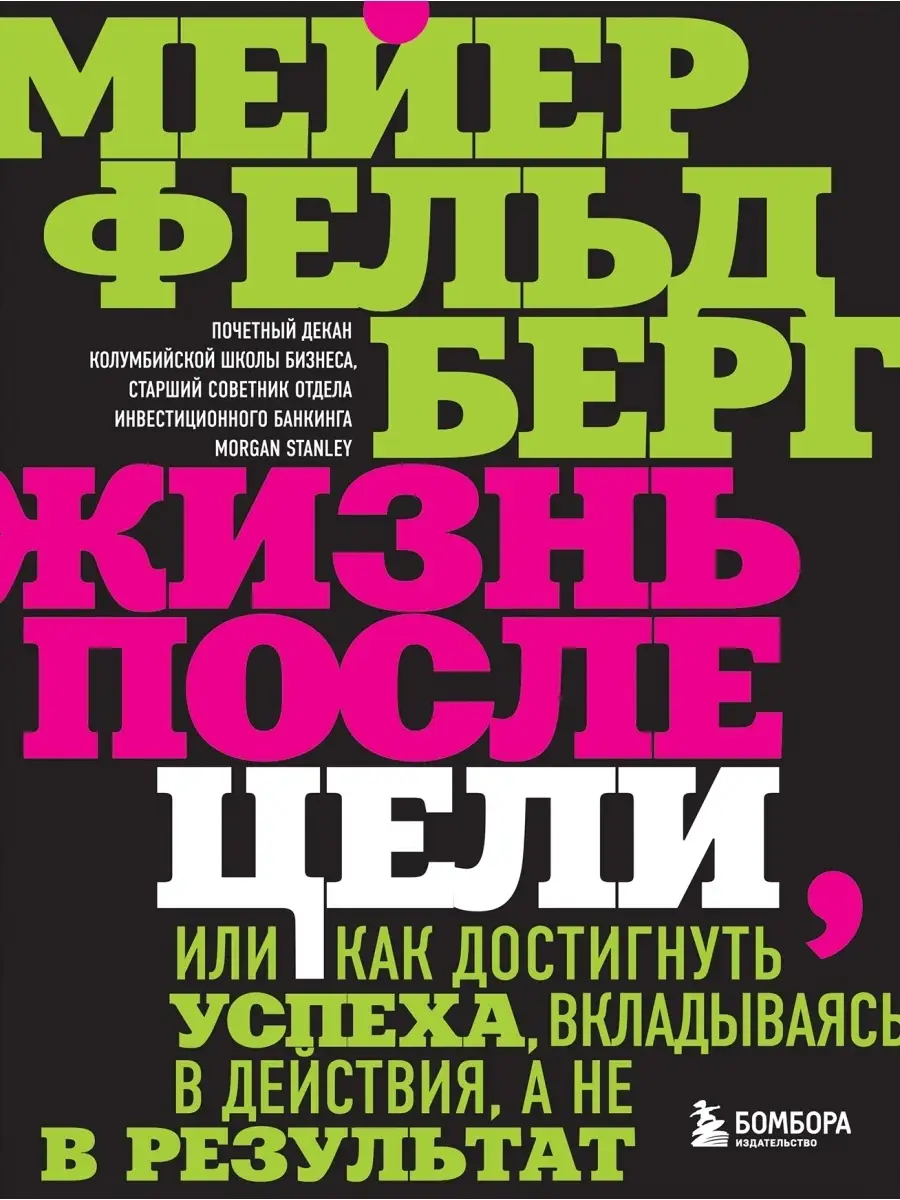 Жизнь после цели, Или как достигнуть успеха, вкладываясь в Эксмо 42484878  купить за 140 ₽ в интернет-магазине Wildberries