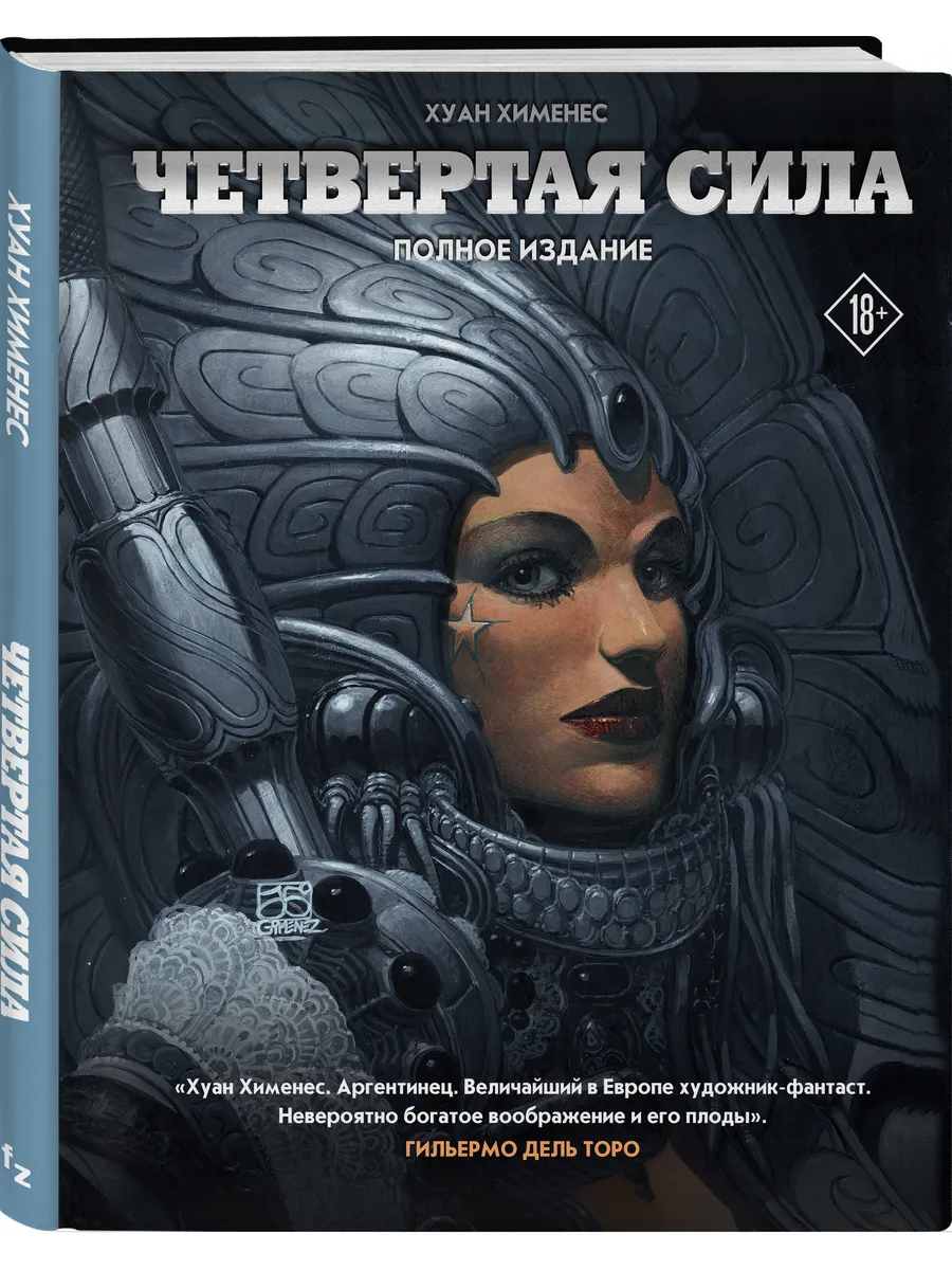 Четвертая Сила