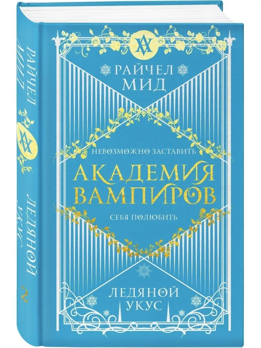 Академия вампиров, Книга 2, Ледяной укус Эксмо 42485019 купить за 568 ₽ в  интернет-магазине Wildberries