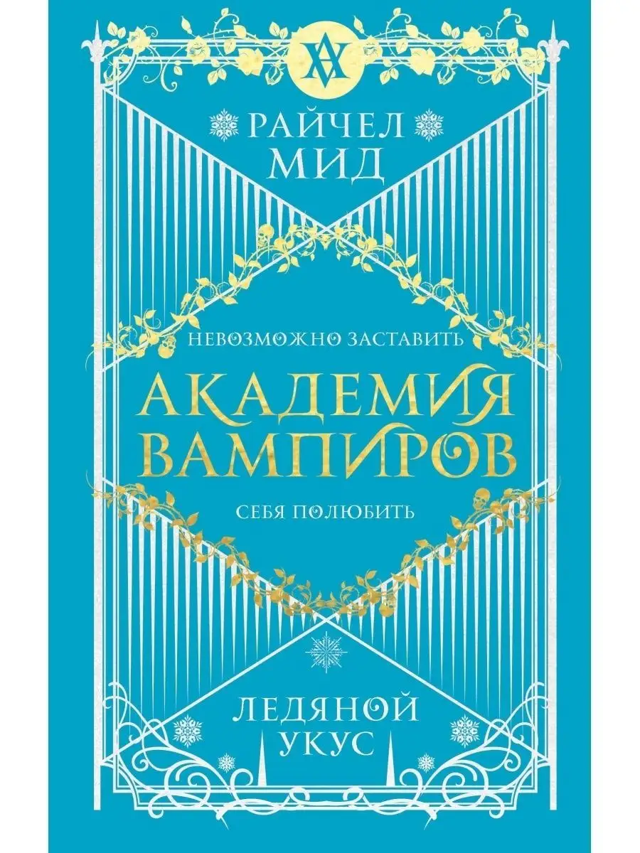 Академия вампиров, Книга 2, Ледяной укус Эксмо 42485019 купить за 482 ₽ в  интернет-магазине Wildberries