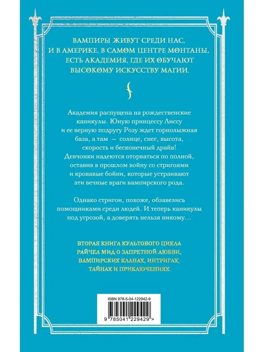 Академия вампиров, Книга 2, Ледяной укус Эксмо 42485019 купить за 568 ₽ в  интернет-магазине Wildberries