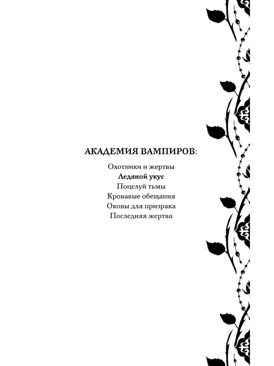 Академия вампиров, Книга 2, Ледяной укус Эксмо 42485019 купить за 568 ₽ в  интернет-магазине Wildberries