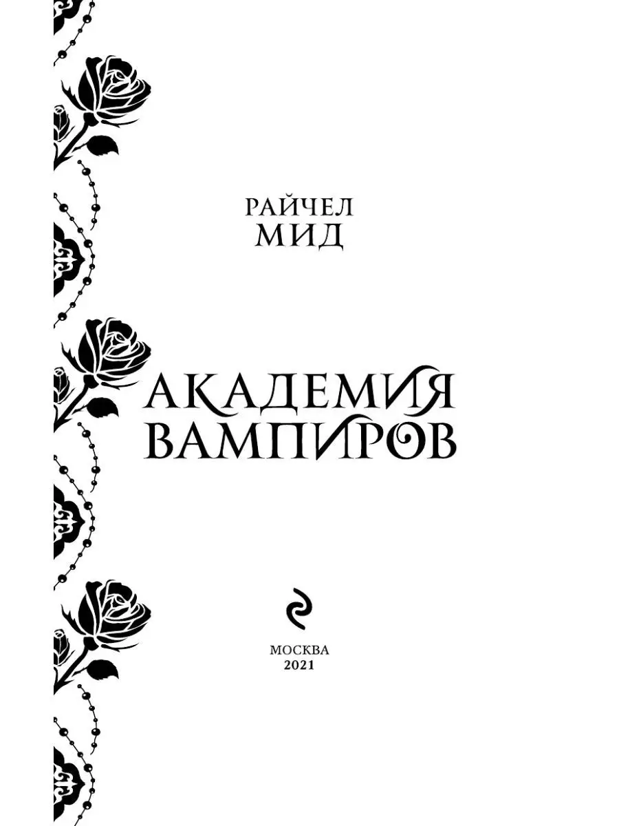 Академия вампиров, Книга 2, Ледяной укус Эксмо 42485019 купить за 568 ₽ в  интернет-магазине Wildberries