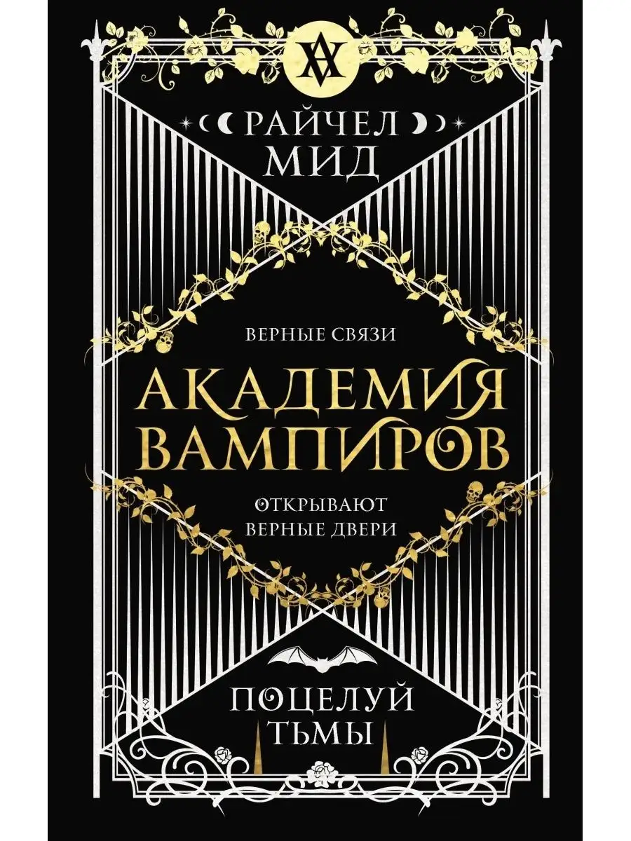 Академия вампиров, Книга 3, Поцелуй тьмы Эксмо 42485217 купить за 442 ₽ в  интернет-магазине Wildberries