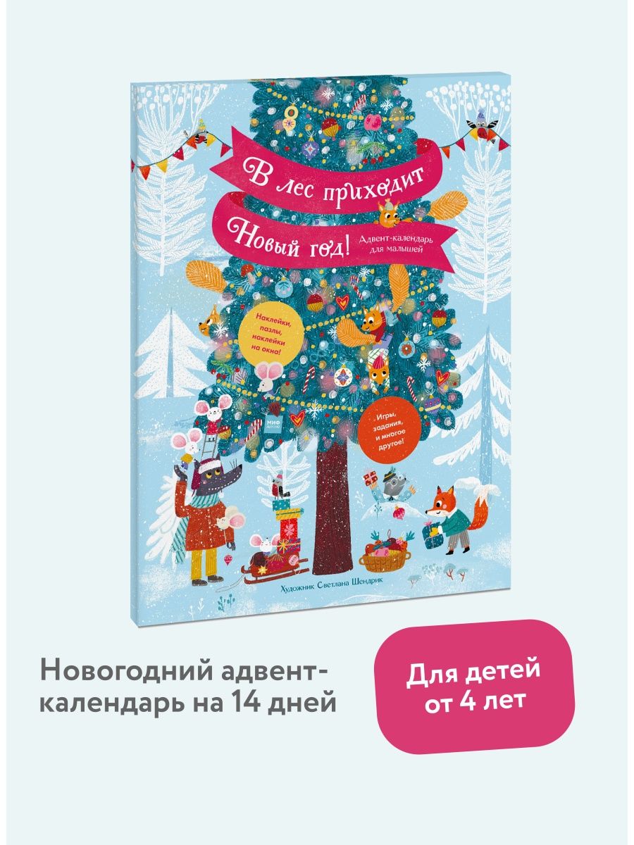 В лес приходит Новый год! Адвент-календарь для малышей Издательство Манн,  Иванов и Фербер 42485282 купить за 1 597 ₽ в интернет-магазине Wildberries