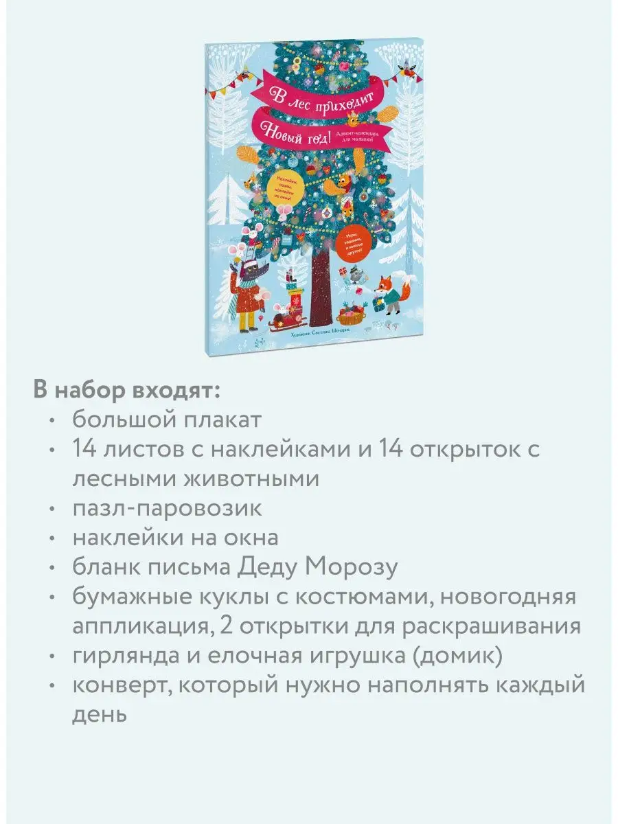 В лес приходит Новый год! Адвент-календарь для малышей Издательство Манн,  Иванов и Фербер 42485282 купить за 1 597 ₽ в интернет-магазине Wildberries