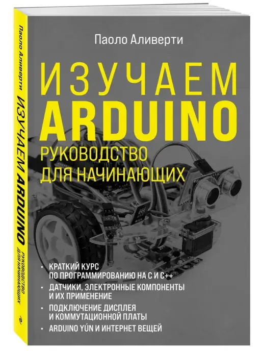 Эксмо Изучаем Arduino. Руководство для начинающих