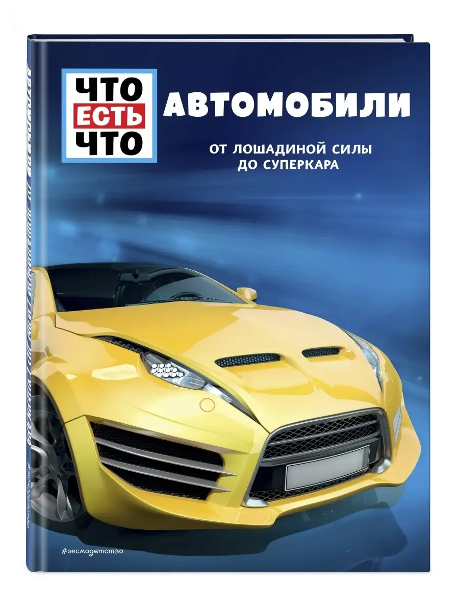 АВТОМОБИЛИ. От лошадиной силы до суперкара Эксмо 42485320 купить за 162 ₽ в  интернет-магазине Wildberries