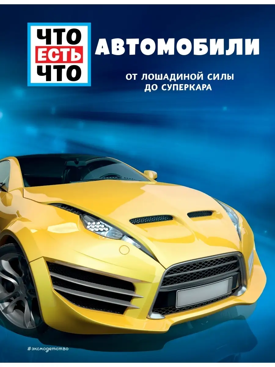 АВТОМОБИЛИ. От лошадиной силы до суперкара Эксмо 42485320 купить за 162 ₽ в  интернет-магазине Wildberries