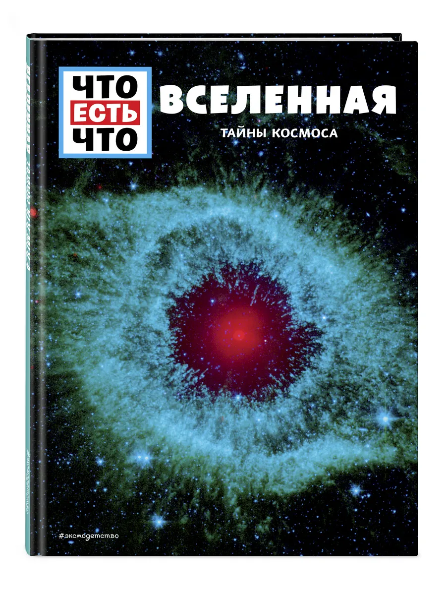 ВСЕЛЕННАЯ. Тайны Космоса
