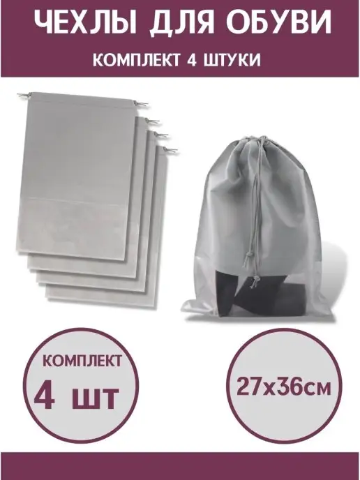SaRo house Чехол, мешок, для хранения обуви 27х36, 27x36