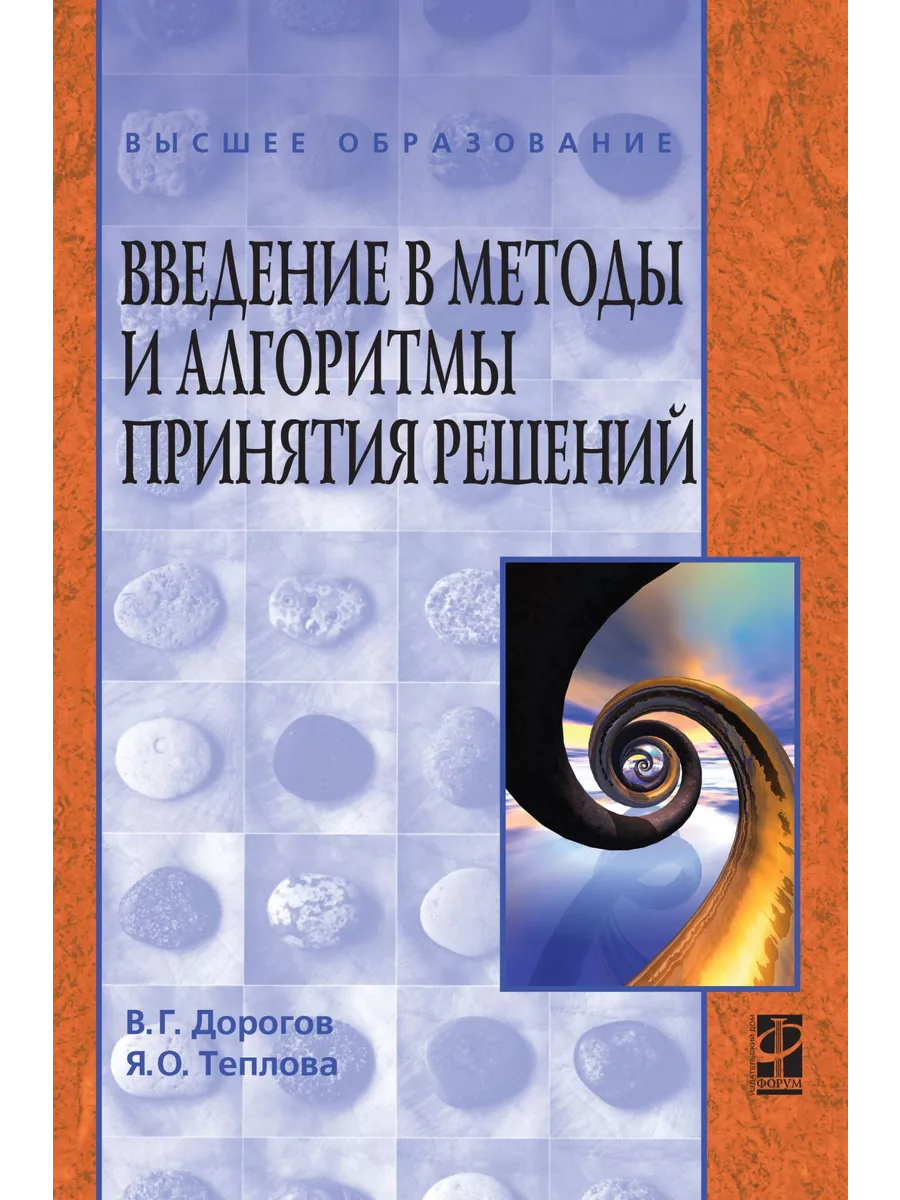 Введение в методы и алгоритмы принятия р Издательский Дом ФОРУМ 42486152  купить за 996 ₽ в интернет-магазине Wildberries