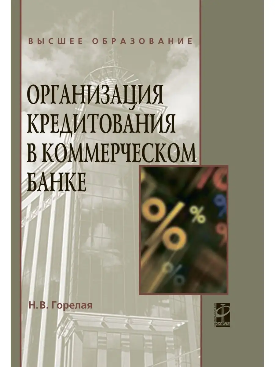 Организация кредитования в коммерческом Издательский Дом ФОРУМ 42486156  купить за 758 ₽ в интернет-магазине Wildberries