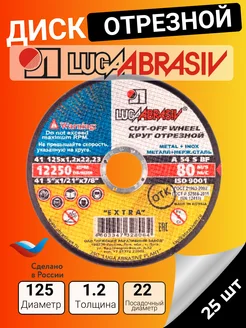 Диск отрезной Luga abrasiv, 125х1.2х22, по металлу, 25 шт LUGAABRASIV 42488583 купить за 668 ₽ в интернет‑магазине Wildberries