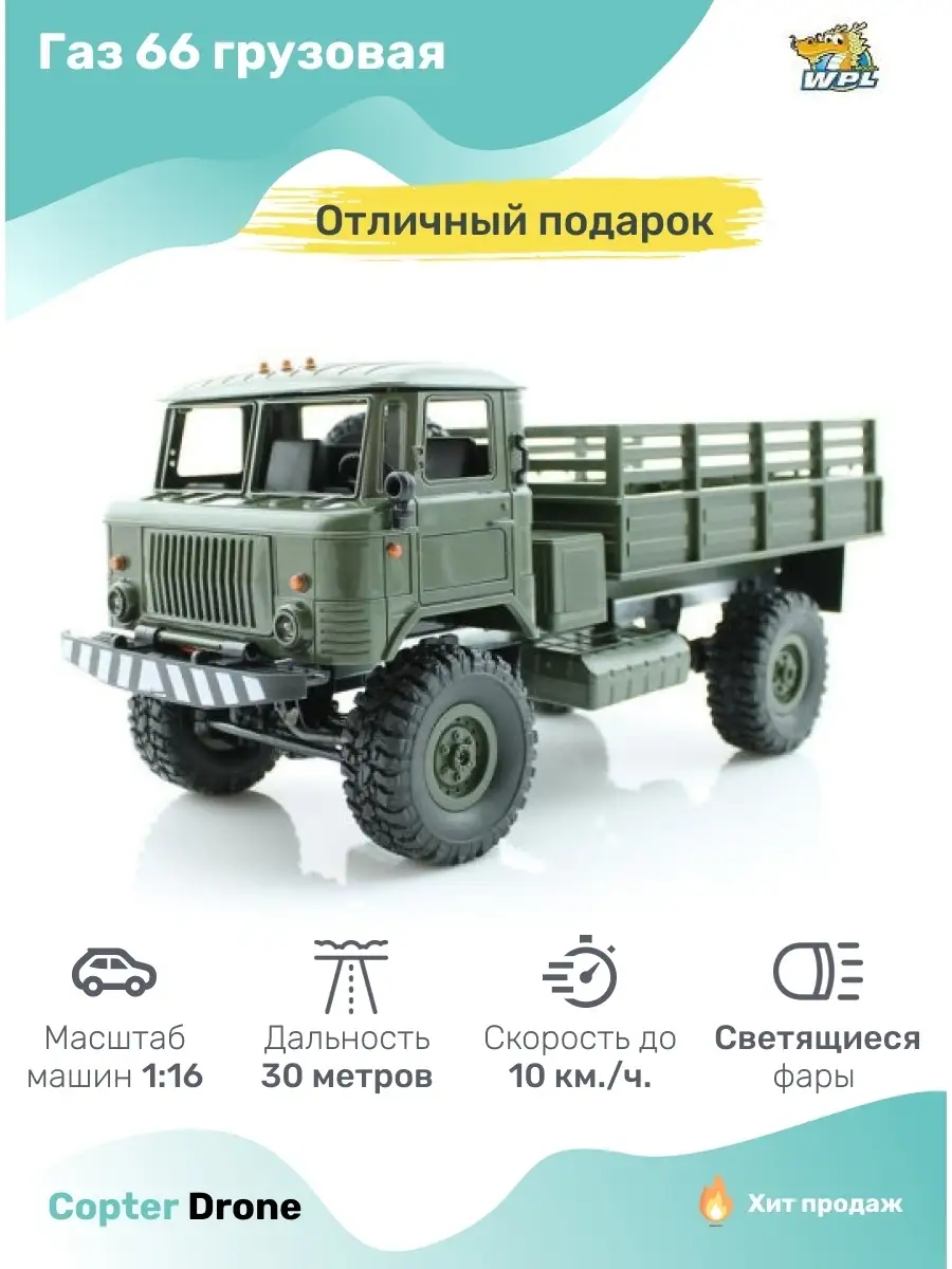 Радиоуправляемая машина Газ 66 B24 Green WPL 42489362 купить за 4 149 ₽ в  интернет-магазине Wildberries