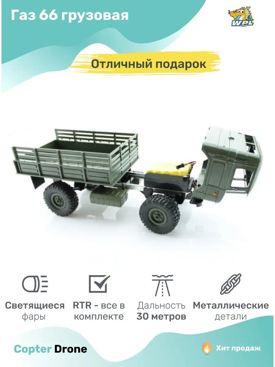 Радиоуправляемая машина Газ 66 B24 Green WPL 42489362 купить за 4 149 ₽ в  интернет-магазине Wildberries