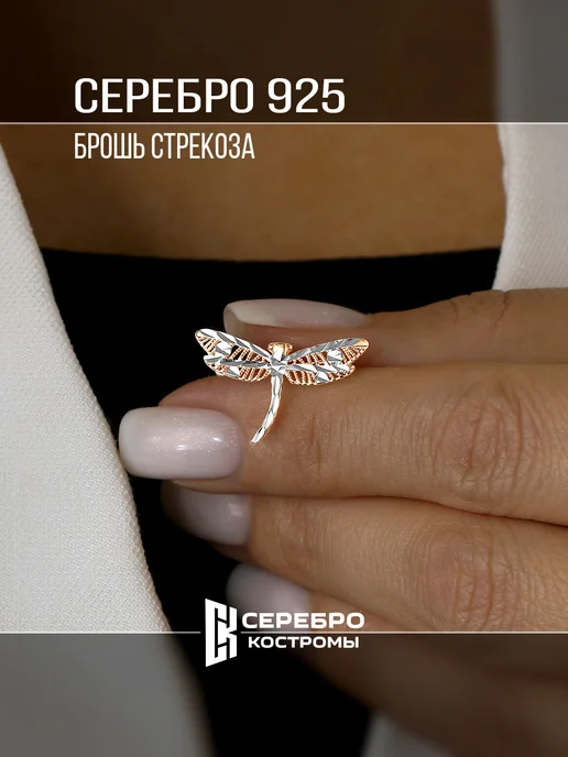 Серебро Костромы Брошь серебро 925 Стрекоза, серебристый