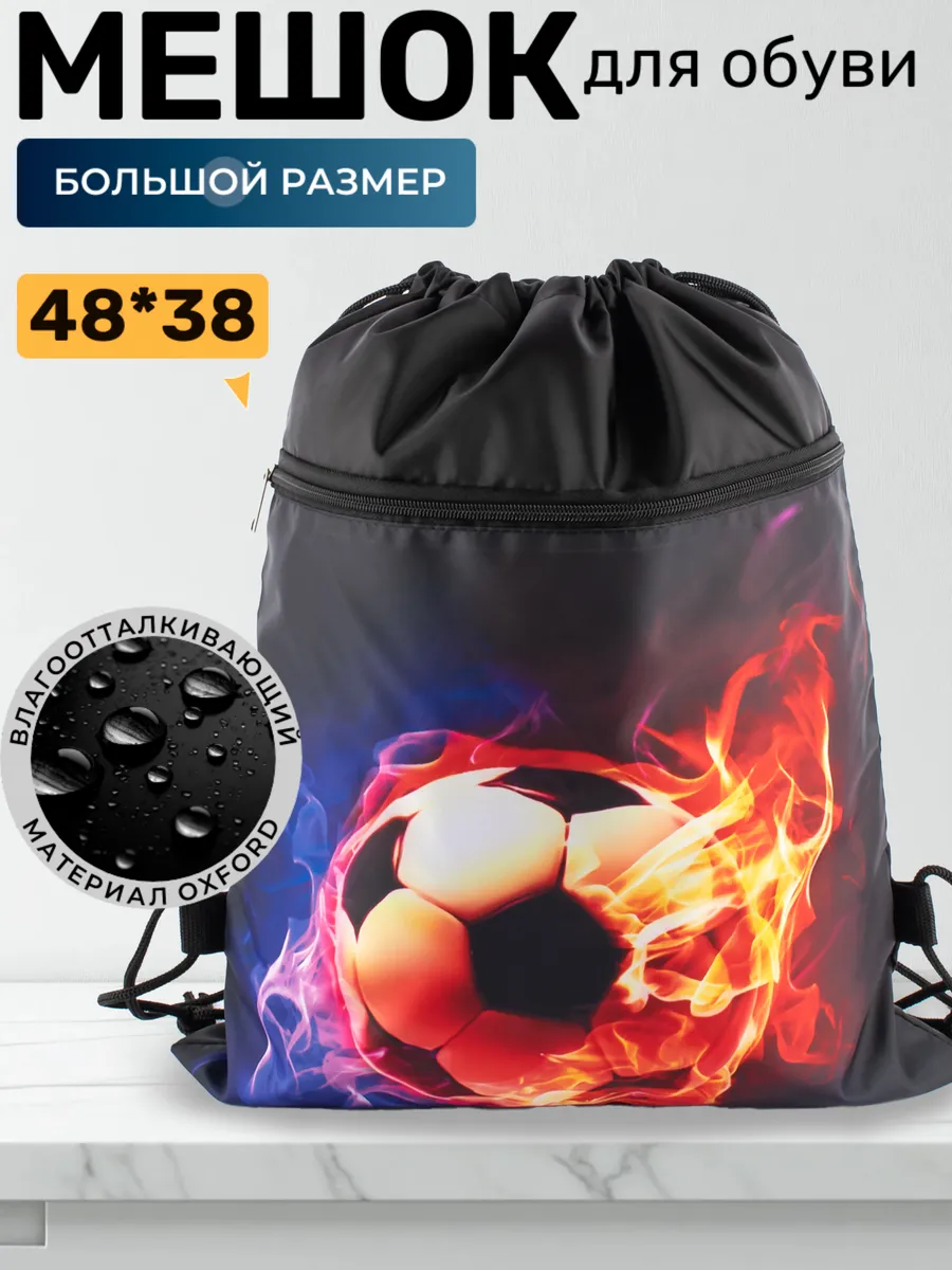 Большой мешок для обуви Футбол