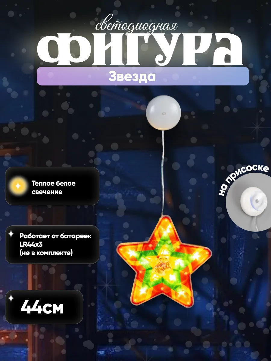 Декоративная светодиодная фигура на батарейках