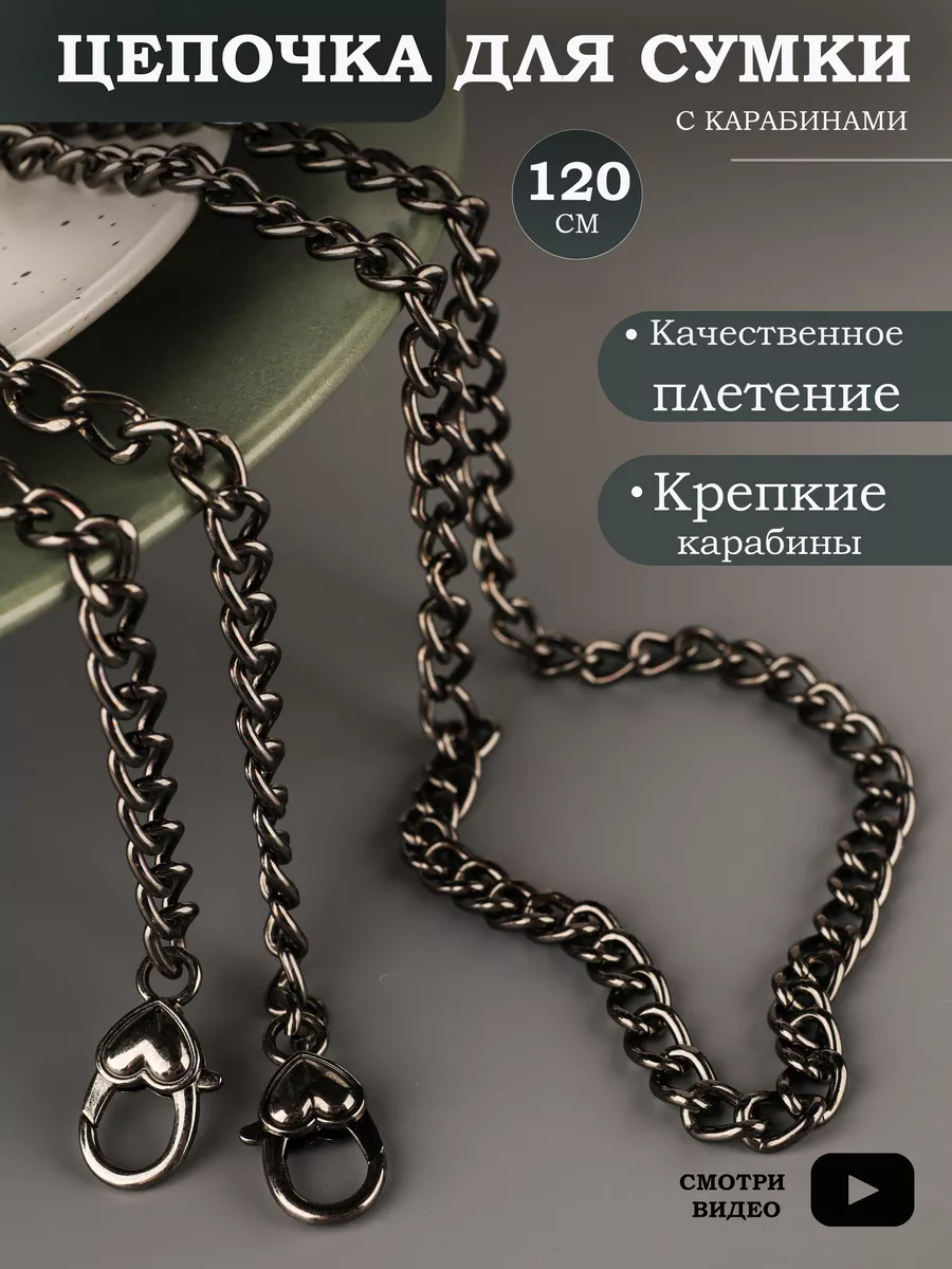 Ремень цепочка для сумки,...