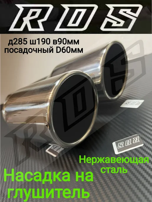 RDS Насадка на глушитель автомобиля двойная, вариант