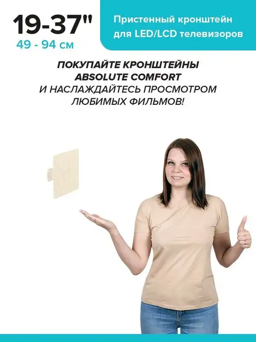 Absolute Comfort Кронштейн для телевизора на стену 19-37" пристенный, бежевый, фото 7