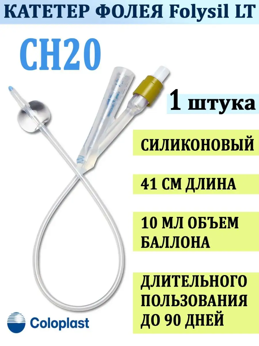 Катетер Фолея силиконовый длительного использования CH20 Coloplast 42496106  купить в интернет-магазине Wildberries