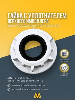 zipm Гайка импеллера посудомоечной машины