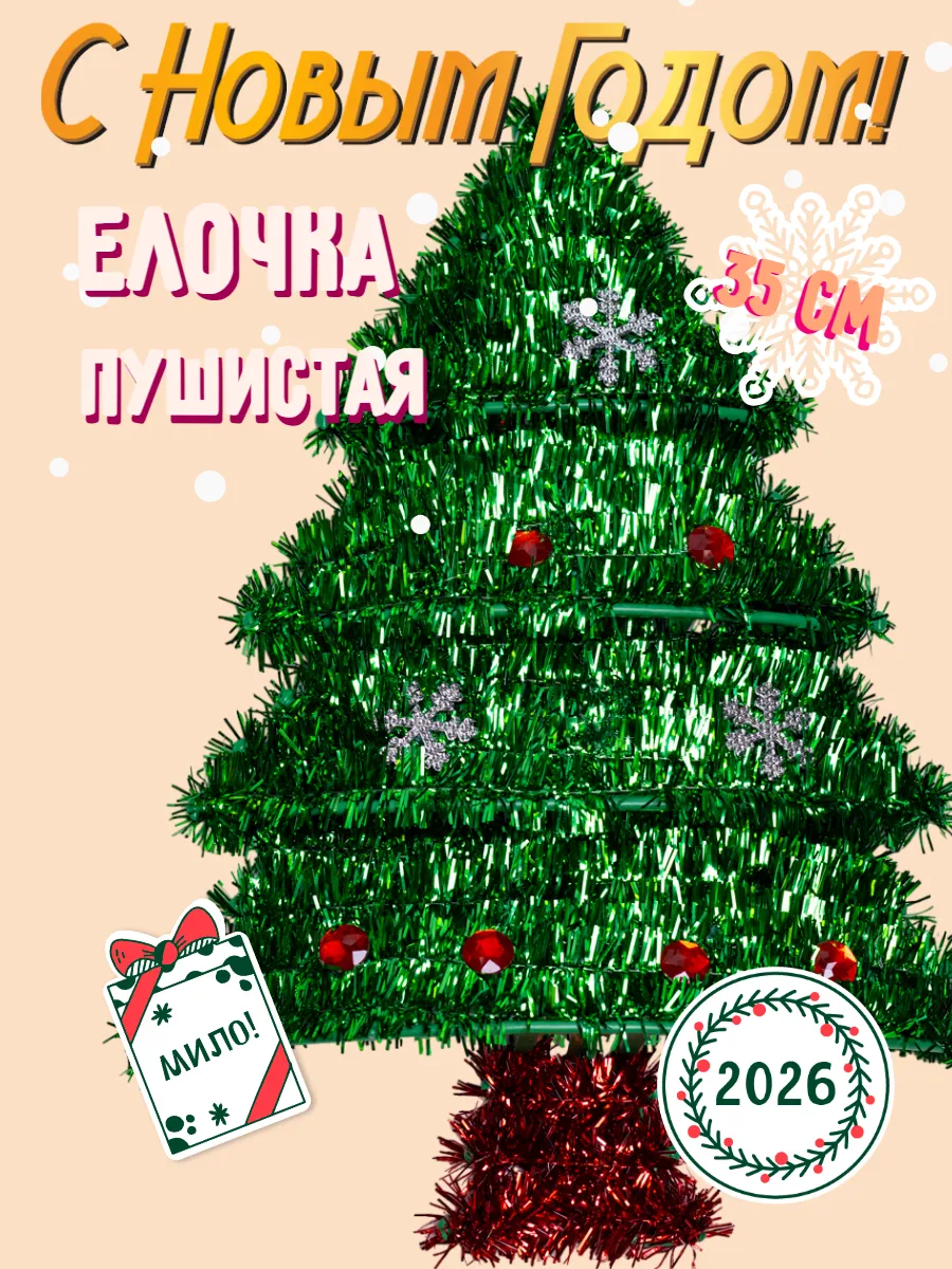 Елочка из мишуры подвесная 35см