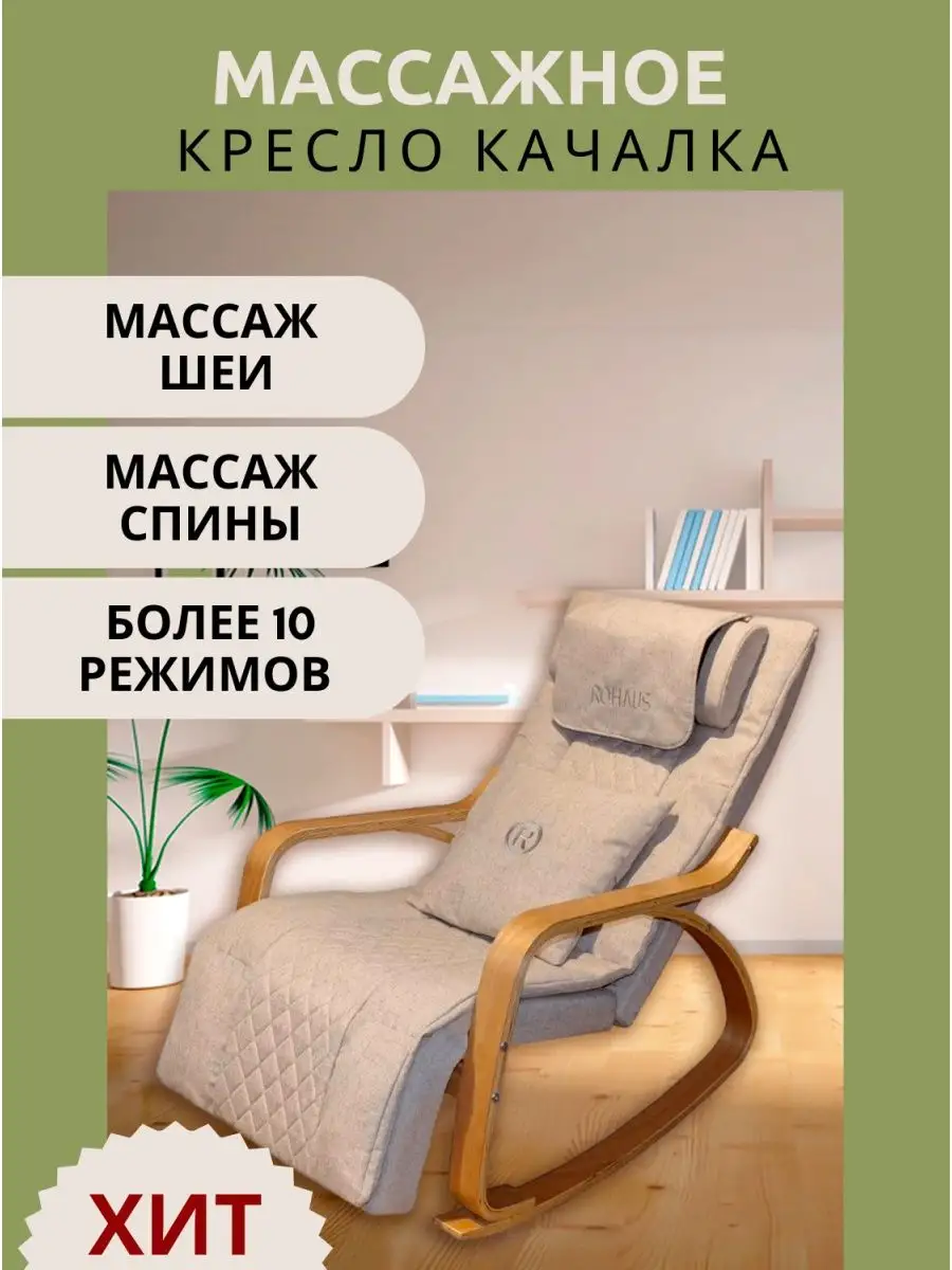 Массажное кресло качалка электрическое Rоhaus 42496829 купить в  интернет-магазине Wildberries