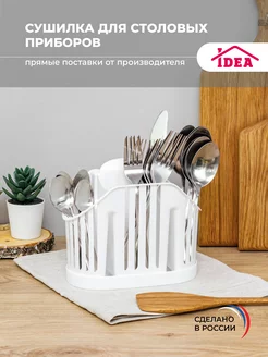 Сушилка для столовых приборов Idea 42497596 купить за 205 ₽ в интернет-магазине Wildberries