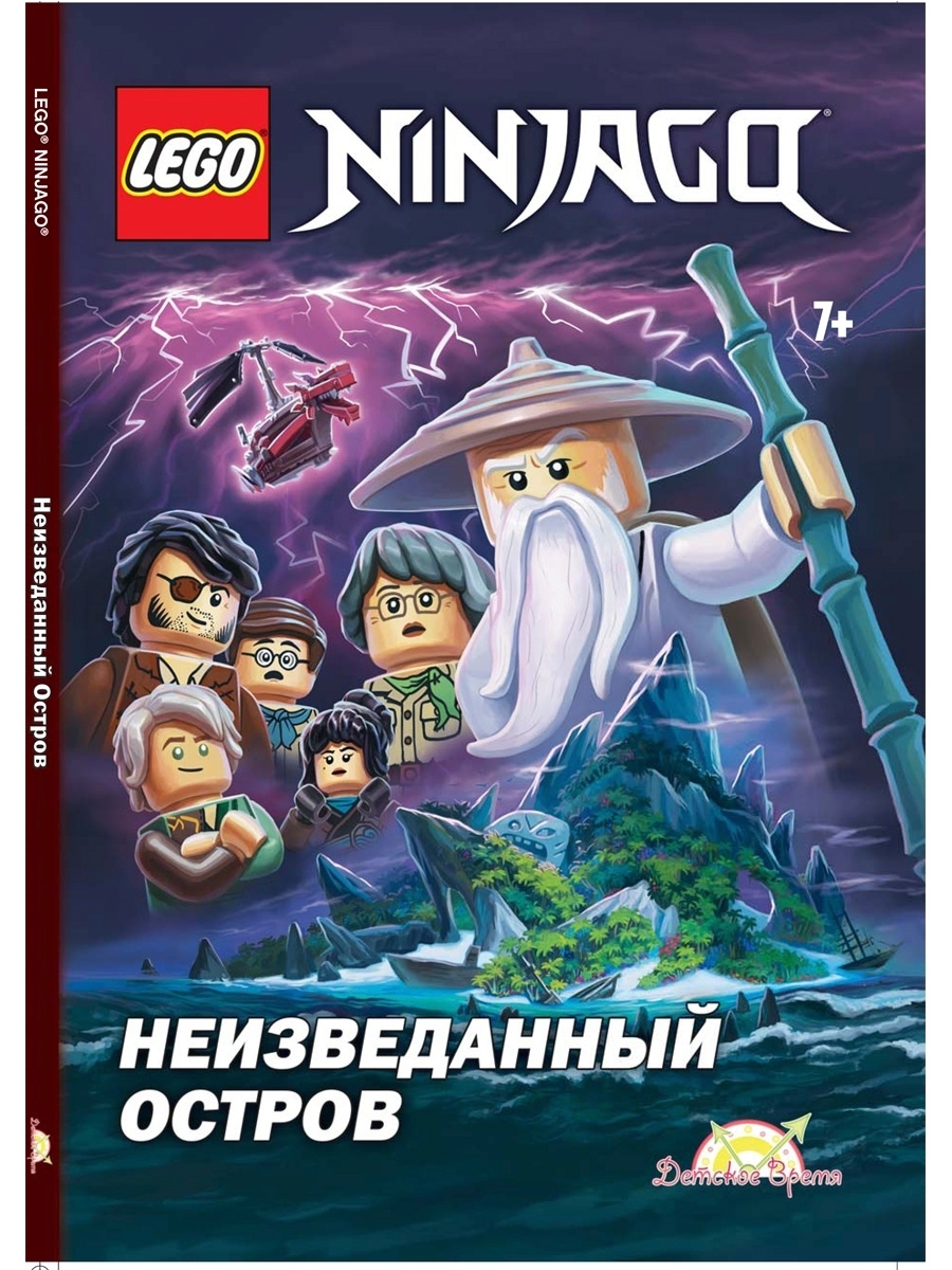 Книга с рассказами и картинками LEGO Ninjago - Неизведанный Остров /  детская книга ЛЕГО Нинзяго LEGO 42504116 купить в интернет-магазине  Wildberries