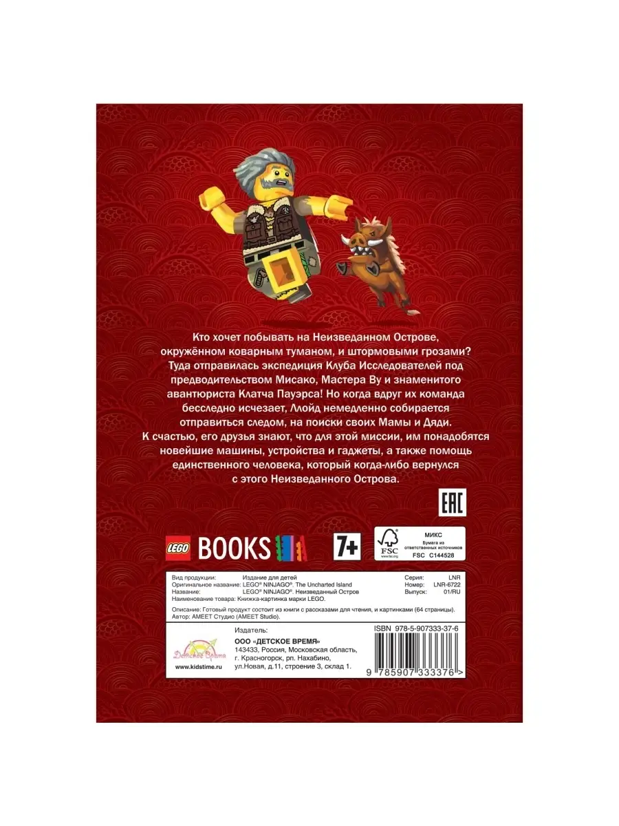 Книга с рассказами и картинками LEGO Ninjago - Неизведанный Остров /  детская книга ЛЕГО Нинзяго LEGO 42504116 купить в интернет-магазине  Wildberries