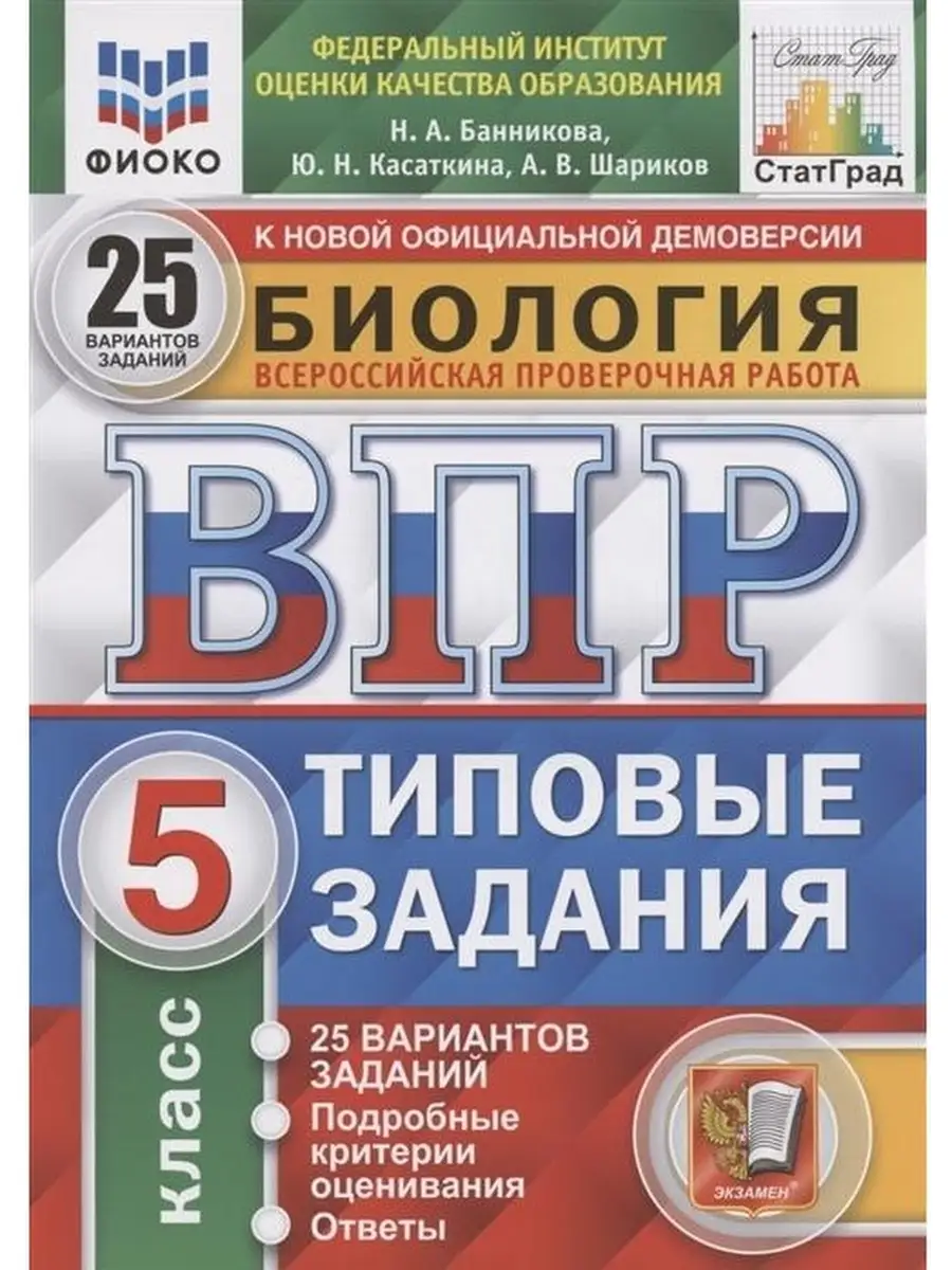 ВПР ЦПМ Биология. 5 класс. 25 вариантов. Экзамен 42506212 купить в  интернет-магазине Wildberries