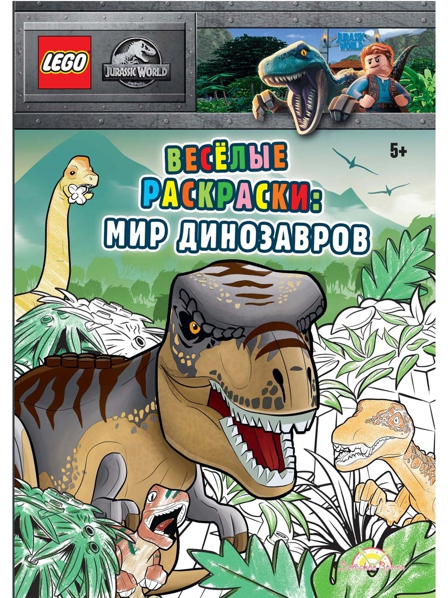 Книга-раскраска LEGO Jurassic Мир Динозавров / детская книжка Лего Мир  Юрского периода LEGO 42506976 купить в интернет-магазине Wildberries