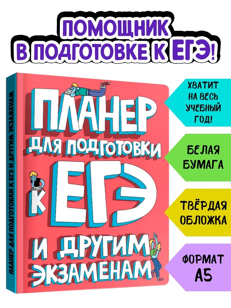 Планер для подготовки к ЕГЭ, ОГЭ и другим экзаменам tochkabook 42507226  купить за 237 ₽ в интернет-магазине Wildberries