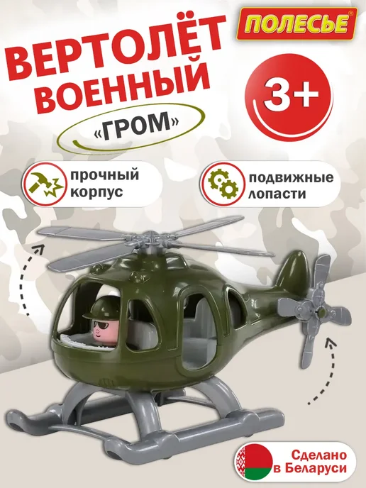 Полесье Вертолёт военный "Гром", вариант