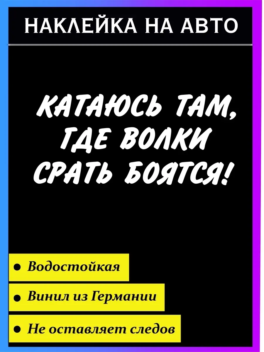 Наклейка Катаюсь там, где волки боятся Стикер на авто 42510634 купить в  интернет-магазине Wildberries