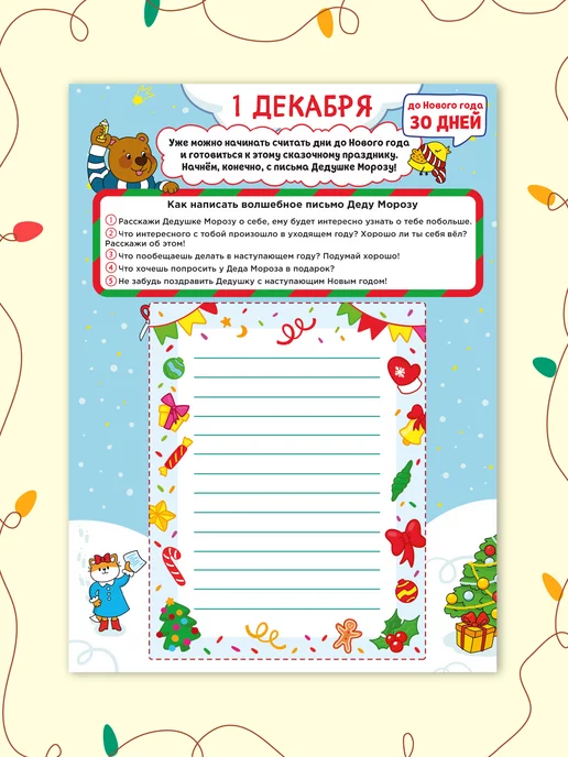 Новогодний адвент-календарь для детей Медведь