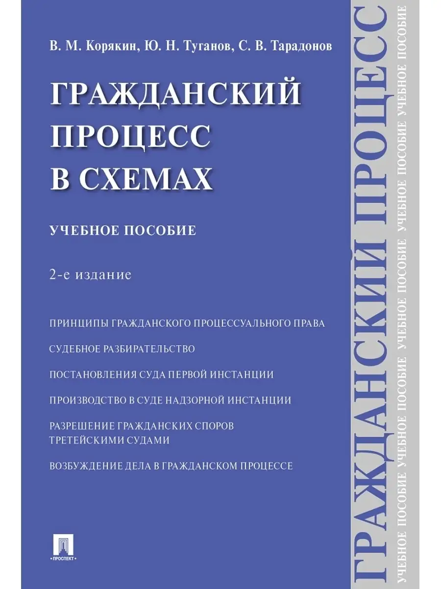 Гражданский процесс в схемах. Проспект 42515090 купить за 255 ₽ в  интернет-магазине Wildberries