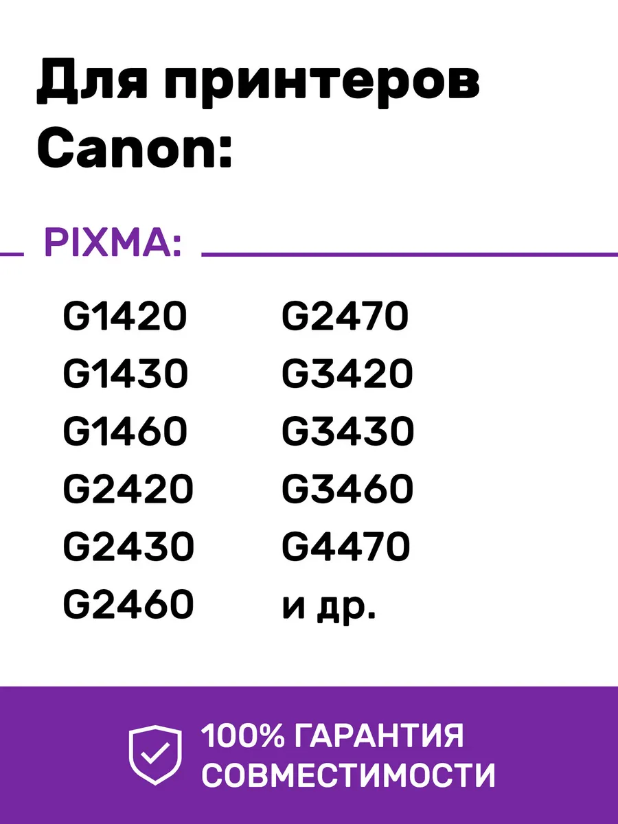 Чернила для Canon G3420, G3460, G1420 и др. Комплект 4шт. Revcol 42519644  купить за 1 086 ₽ в интернет-магазине Wildberries