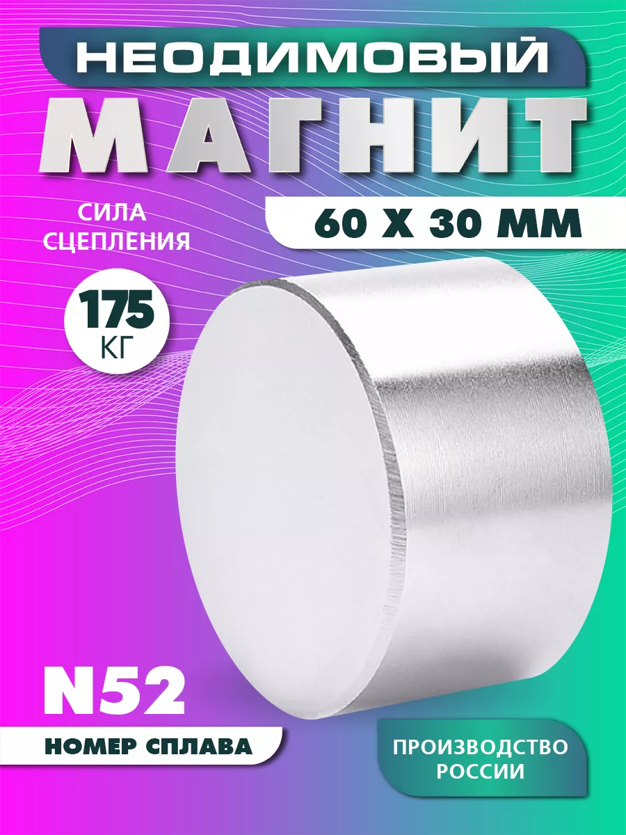 Неодимовый магнит 60х30 мм N52 бытовой, мощный Magnet LTD 42519942 купить  за 1 798 ₽ в интернет-магазине Wildberries