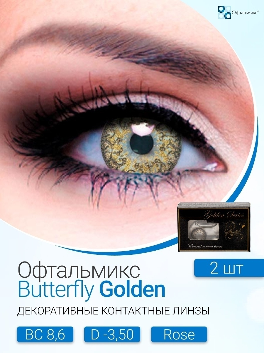 Цветные линзы офтальмикс. Офтальмикс Butterfly Gold. Офтальмикс Баттерфляй линзы. Офтальмикс Баттерфляй цветные линзы. Офтальмикс Colors Galaxy.