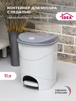 Мусорное ведро с педалью 11л контейнер Idea 42522962 купить за 653 ₽ в интернет-магазине Wildberries