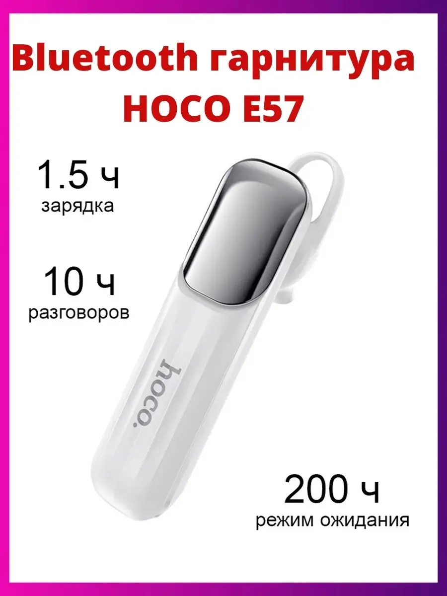 Bluetooth гарнитура HOCO E57, беспроводная моно гарнитура, BT 5.0 Hoco  42524344 купить за 647 ₽ в интернет-магазине Wildberries