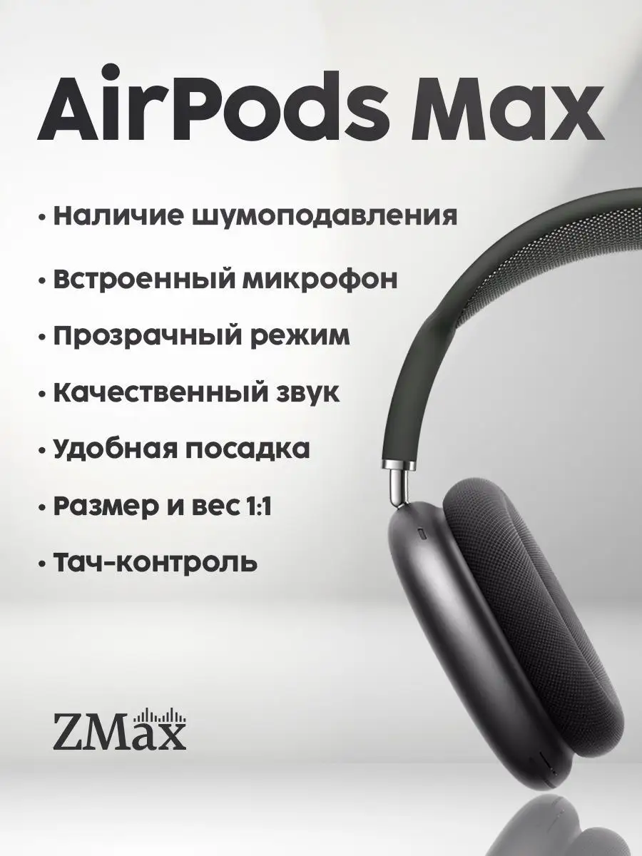 Наушники беспроводные Airpods Max ZMax 42526019 купить за 6 885 ₽ в  интернет-магазине Wildberries