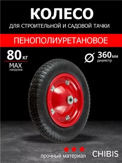 Колесо пенополиуретановое для садовой тачки 3.00-8 Чибис 42526384 купить за 897 ₽ в интернет-магазине Wildberries