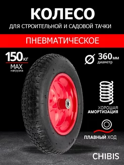 Колесо пневматическое для садовой тачки 3.25-8 Чибис 42526386 купить за 874 ₽ в интернет-магазине Wildberries